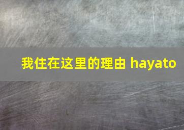 我住在这里的理由 hayato